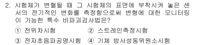 누설비파괴검사기사(구) 2017년 2번 - 정답인 2번 스테레오 측정 시험은 시험체의 형상 변화에 따른 전기적 변화... 에 관한 핵심 기출문제