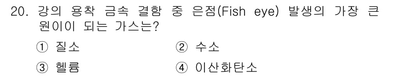 누설비파괴검사기사(구) 2017년 20번 - 정답은 2. 수소입니다. 강한 용착 금속 결합 중 발생하는 가스는 주로 ... 에 관한 핵심 기출문제