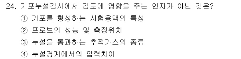 누설비파괴검사기사(구) 2017년 24번 - 기포를 형성하는 시험 용액의 특성은 누설 비파괴 검사 자체의 감도에 직접... 에 관한 핵심 기출문제