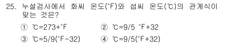 누설비파괴검사기사(구) 2017년 25번 - 온도 변환 공식에서 섭씨(°C)와 화씨(°F) 간의 관계를 파악해야 합니... 에 관한 핵심 기출문제