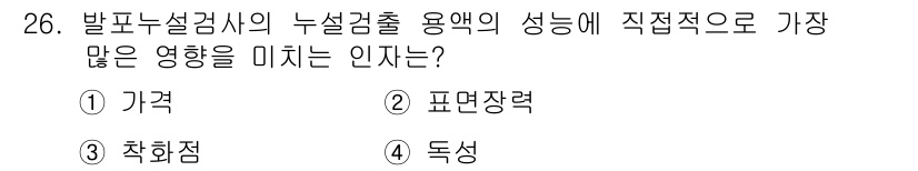누설비파괴검사기사(구) 2017년 26번 - 발포누설검사의 누설검출 용능에 가장 큰 영향을 미치는 인자는 "표면장력"... 에 관한 핵심 기출문제