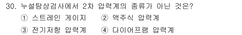 누설비파괴검사기사(구) 2017년 30번 - 액주식 압력계는 일반적으로 압력을 측정하는 기구로, 누설 탐사와 직접적인... 에 관한 핵심 기출문제