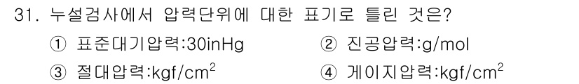 누설비파괴검사기사(구) 2017년 31번 - 정답은 ②진공압력: g/mol입니다. 압력 단위는 일반적으로 mmHg, ... 에 관한 핵심 기출문제