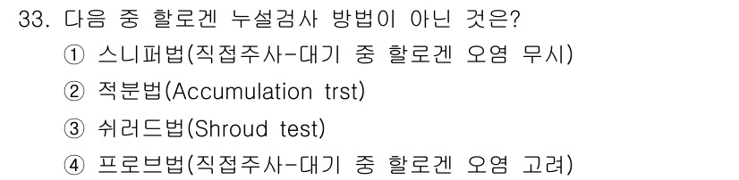 누설비파괴검사기사(구) 2017년 33번 - 프로브법은 누설검사 시 직접 접촉을 통해 오염 여부를 확인하는 방법이므로... 에 관한 핵심 기출문제