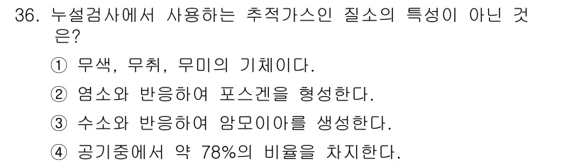 누설비파괴검사기사(구) 2017년 36번 - 영소는 일반적으로 기포에서 포스를 형성하지 않으며, 이는 비파괴 검사에서... 에 관한 핵심 기출문제