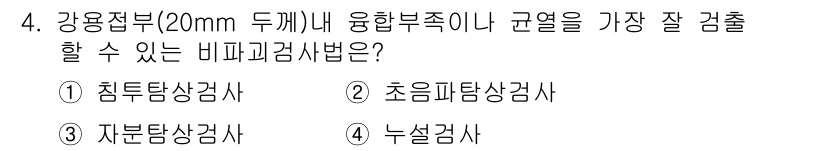 누설비파괴검사기사(구) 2017년 4번 - 정답 2번 초음파비파괴검사법입니다. 이 방법은 강관 및 용접부의 내부 결... 에 관한 핵심 기출문제