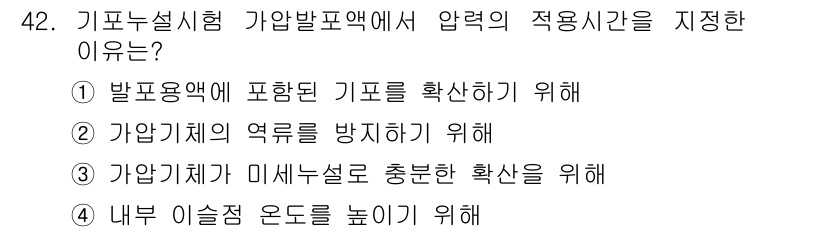 누설비파괴검사기사(구) 2017년 42번 - 압력의 적응 상태를 지정하는 이유는 기포 누설 시험에서 발포용액에 포함된... 에 관한 핵심 기출문제