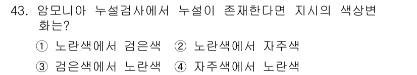 누설비파괴검사기사(구) 2017년 43번 - 암모니아 누설 검사에서 누설이 있을 경우, 시료의 노란색이 자주색으로 변... 에 관한 핵심 기출문제