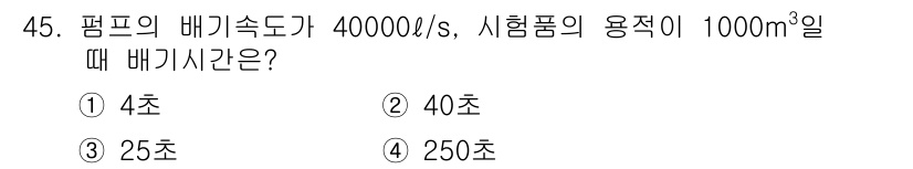 누설비파괴검사기사(구) 2017년 45번 - 배기시간은 용적을 배기속도로 나누어 계산합니다. 공식을 통해 배기시간 =... 에 관한 핵심 기출문제