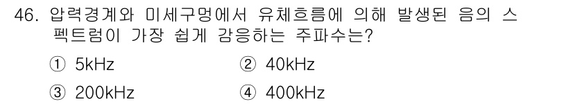 누설비파괴검사기사(구) 2017년 46번 - 압력경계와 미세구멍에서 발생하는 음의 스펙트럼은 주파수에 따라 달라지며,... 에 관한 핵심 기출문제