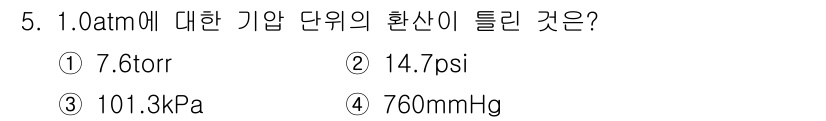 누설비파괴검사기사(구) 2017년 5번 - 1 atm은 압력의 표준 단위로, 다른 단위로 환산하면 760 mmHg,... 에 관한 핵심 기출문제