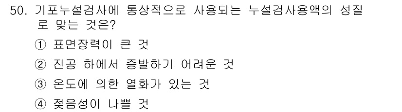 누설비파괴검사기사(구) 2017년 50번 - 정답 ②는 누설검사에서 진공 하에 종합하기 어려운 것을 의미합니다. 이는... 에 관한 핵심 기출문제