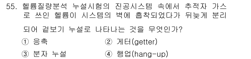 누설비파괴검사기사(구) 2017년 55번 - 정답은 4번 '행행(hang-up)'이다. 헬륨 질량과 관련된 누설 검사... 에 관한 핵심 기출문제