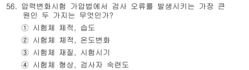 누설비파괴검사기사(구) 2017년 56번 - 정답은 2번, "시험체 체적, 오도변화"입니다. 압력변화시험에서 검사의 ... 에 관한 핵심 기출문제