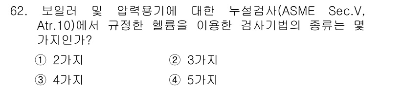 누설비파괴검사기사(구) 2017년 62번 - ASME Sec.V, Art.10에서는 보일러 및 압력용기에 대한 누설검... 에 관한 핵심 기출문제