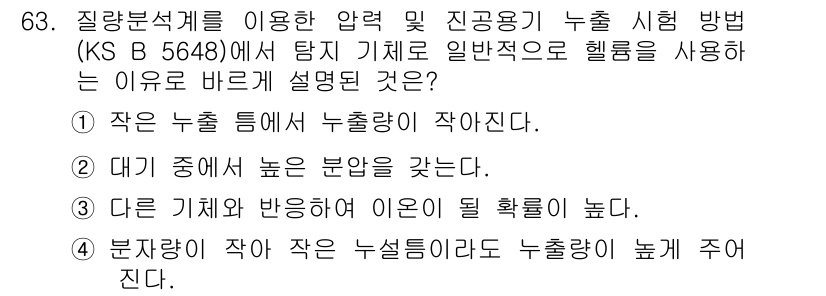 누설비파괴검사기사(구) 2017년 63번 - 정답 4번이 적합한 이유는, 분자량이 작을수록 누설이 더 용이하기 때문에... 에 관한 핵심 기출문제