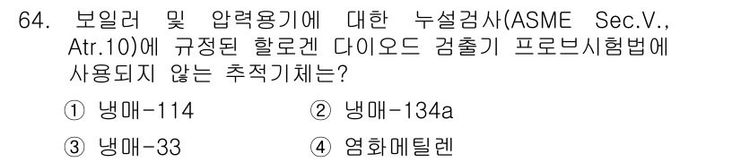 누설비파괴검사기사(구) 2017년 64번 - 정답은 3번 냉매-33이다. ASME Sec.V에서 규정한 할로겐 다이아... 에 관한 핵심 기출문제