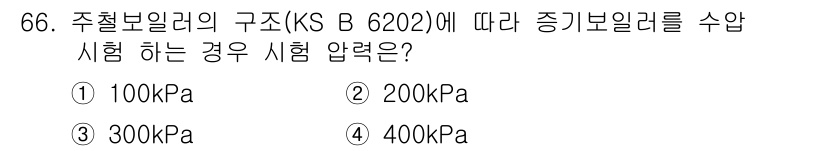 누설비파괴검사기사(구) 2017년 66번 - 주철보일러의 구조(KS B 6202)에 따르면 증기 보일러의 시험 압력은... 에 관한 핵심 기출문제