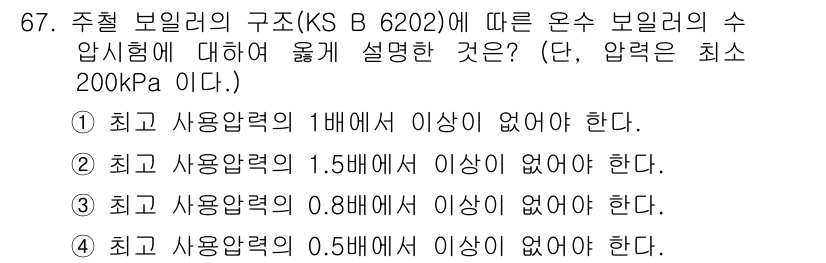 누설비파괴검사기사(구) 2017년 67번 - 정답은 ②입니다. 주철 보일러의 구조에 따른 수압시험 시, 최대 사용 압... 에 관한 핵심 기출문제