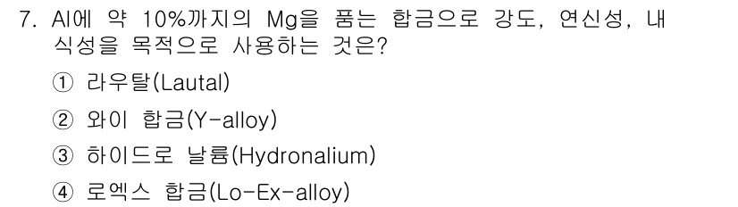 누설비파괴검사기사(구) 2017년 7번 - 정답은 3) 하이드로륨 합금(Hydronalium)입니다. 하이드로륨 합... 에 관한 핵심 기출문제