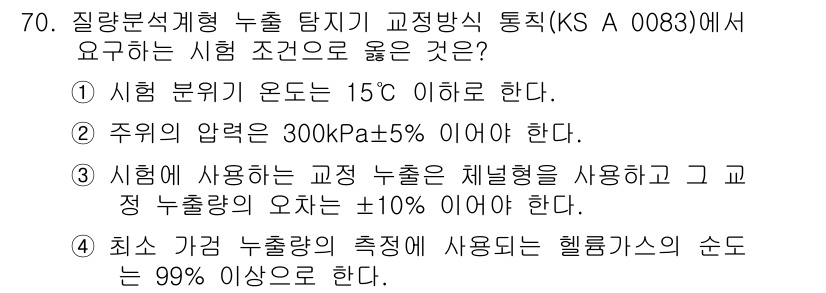 누설비파괴검사기사(구) 2017년 70번 - 헬륨 가스의 순도가 99% 이상이어야 누설 탐지의 정확성을 보장할 수 있... 에 관한 핵심 기출문제