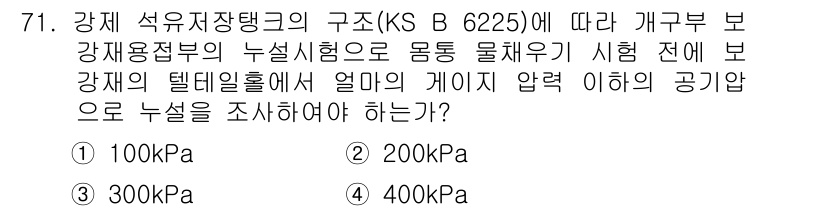 누설비파괴검사기사(구) 2017년 71번 - 정답은 1. 100kPa입니다. 강재 석유 저장탱크의 내압 기준에 따르면... 에 관한 핵심 기출문제
