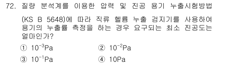 누설비파괴검사기사(구) 2017년 72번 - 정답은 ② 10²Pa입니다. KS B 5648에 따르면, 직류 헬륨 누출... 에 관한 핵심 기출문제