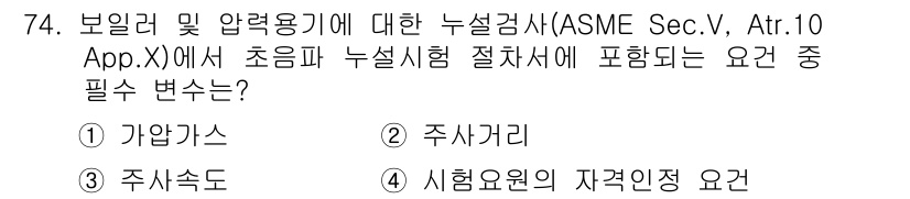 누설비파괴검사기사(구) 2017년 74번 - . 

정답인 이유는 ASME Sec.V, Atr.10 App.X에서 주... 에 관한 핵심 기출문제