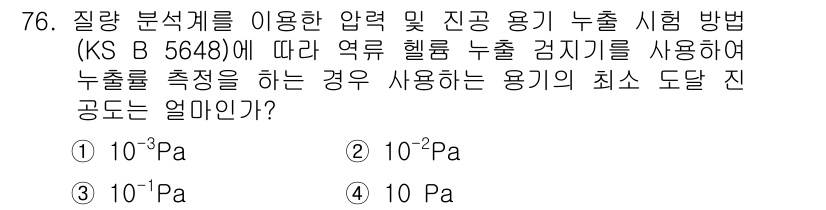누설비파괴검사기사(구) 2017년 76번 - AKS B 5648에 따르면, 특정한 압력 범위에서 헬륨 누출 검출에 사... 에 관한 핵심 기출문제