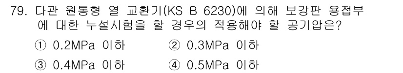 누설비파괴검사기사(구) 2017년 79번 - 정답은 ① 0.2MPa 이하입니다. 이는 KS B 6230에 따라 보강판... 에 관한 핵심 기출문제