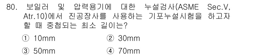 누설비파괴검사기사(구) 2017년 80번 - ASME Sec. V, Art. 10에 따르면, 기포누설시험을 수행할 때... 에 관한 핵심 기출문제