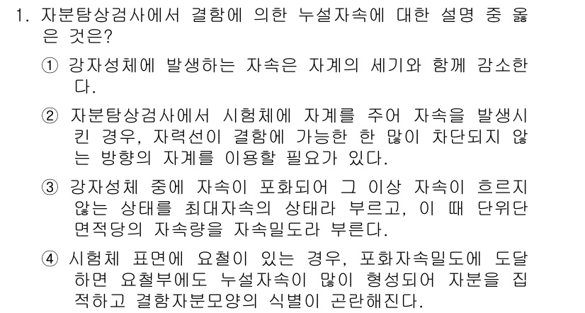 누설비파괴검사기사 2017년 1번 - 정답 4는 자율탐상검사에서 자재의 주자기를 감지하여 결함을 찾는 과정을 ... 에 관한 핵심 기출문제