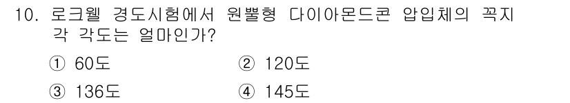 누설비파괴검사기사 2017년 10번 - 로크웰 경도시험에서 원뿔형 다이아몬드의 압입체 각도는 120도입니다. 이... 에 관한 핵심 기출문제