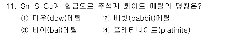 누설비파괴검사기사 2017년 11번 - . 배합(babbit) 메탈

해설: Sn-S-Cu 계의 합금은 주로 배... 에 관한 핵심 기출문제