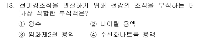 누설비파괴검사기사 2017년 13번 - . 나이탈 용액

나이탈 용액은 비파괴 검사에서 표면에 균열이나 결함을 ... 에 관한 핵심 기출문제