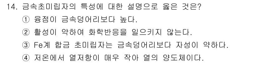 누설비파괴검사기사 2017년 14번 - 금속 초미립자의 특징으로 설명된 내용 중, 정답인 4번은 저온에서 열전도... 에 관한 핵심 기출문제