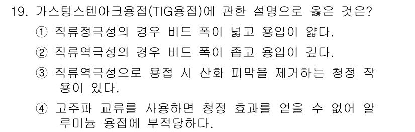 누설비파괴검사기사 2017년 19번 - 정답 3번은 TIG 용접의 특성과 관련이 있습니다. TIG 용접은 강한 ... 에 관한 핵심 기출문제