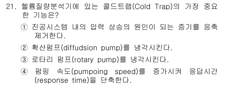 누설비파괴검사기사 2017년 21번 - 콜드랍(Cool Trap)의 가장 중요한 기능은 진공 시스템 내의 압력 ... 에 관한 핵심 기출문제
