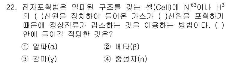 누설비파괴검사기사 2017년 22번 - 정답은 2번 베타(β)이다. 베타선은 전자포획 과정에서 발생하는 방사선으... 에 관한 핵심 기출문제