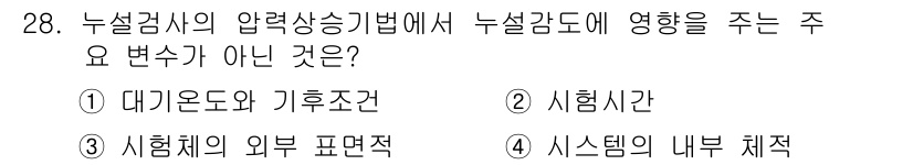 누설비파괴검사기사 2017년 28번 - 해당 자격증의 핵심 개념을 묻는 객관식 문제