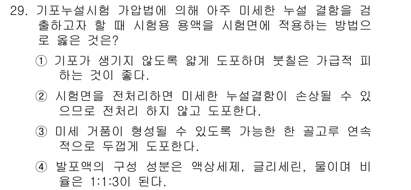 누설비파괴검사기사 2017년 29번 - . 기포유설법은 기포가 생기지 않도록 도포하여 미세한 누설을 검출하는 방... 에 관한 핵심 기출문제