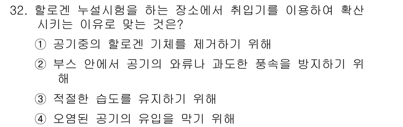 누설비파괴검사기사 2017년 32번 - 정답은 ②입니다. 부스 안의 공기가 외부 과도한 풍속을 방지하여 시험 환... 에 관한 핵심 기출문제