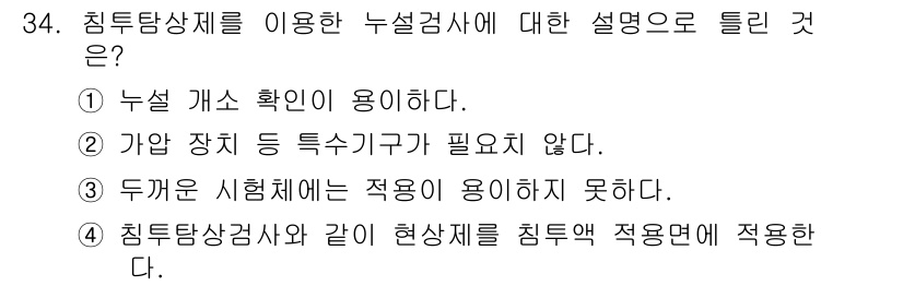 누설비파괴검사기사 2017년 34번 - 정답은 ④입니다. 침투탐상검사는 특정 기구가 필요하지 않으며, 다양한 환... 에 관한 핵심 기출문제