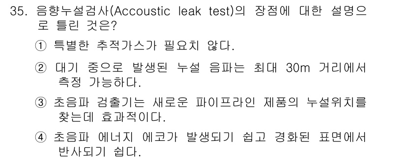 누설비파괴검사기사 2017년 35번 - 정답 4번은 초음파 에너지가 발생되기 쉽고 정확히 표현된 이유로, 누설비... 에 관한 핵심 기출문제