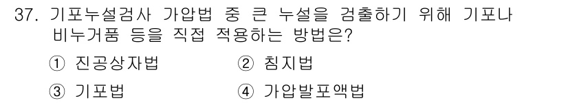 누설비파괴검사기사 2017년 37번 - 정답은 3번 기포법입니다. 기포법은 기포를 이용하여 고체 표면의 결함을 ... 에 관한 핵심 기출문제