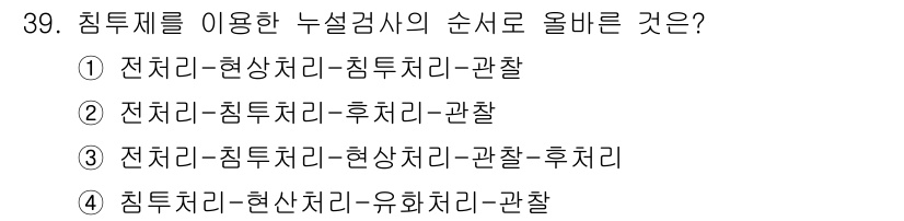 누설비파괴검사기사 2017년 39번 - 정답 3번은 누설 검사의 순서로 적절한 단계를 제시하고 있습니다. 침투제... 에 관한 핵심 기출문제