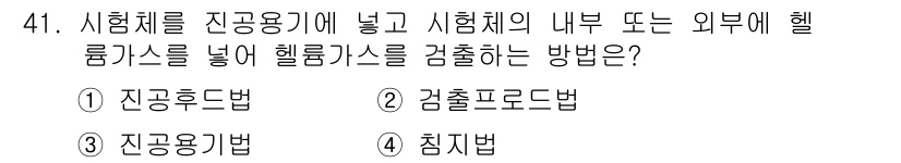 누설비파괴검사기사 2017년 41번 - 정답은 3. 진공용법입니다. 이 방법은 시험체 내부에 헬륨 가스를 주입하... 에 관한 핵심 기출문제