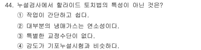 누설비파괴검사기사 2017년 44번 - 할라이드 토치법의 특징이 아닌 것은 4번입니다. 이 방법에서 감도가 기포... 에 관한 핵심 기출문제