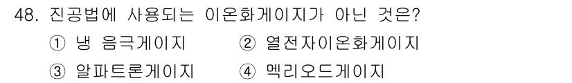 누설비파괴검사기사 2017년 48번 - 정답은 4번 메크로드 개이지입니다. 진공법에서 사용되는 이온화 게이지는 ... 에 관한 핵심 기출문제