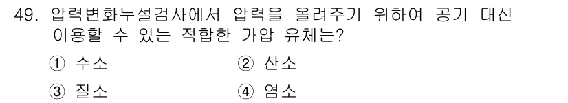 누설비파괴검사기사 2017년 49번 - 정답은 3. 질소입니다. 질소는 비활성 기체로, 압력 변화를 통해 가스가... 에 관한 핵심 기출문제